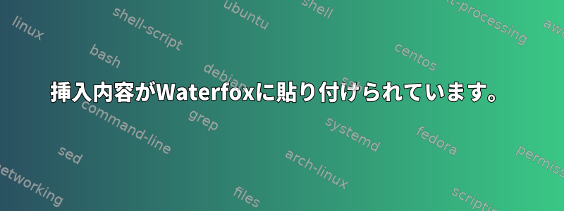 挿入内容がWaterfoxに貼り付けられています。