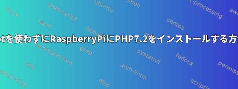 aptを使わずにRaspberryPiにPHP7.2をインストールする方法