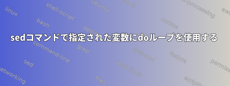 sedコマンドで指定された変数にdoループを使用する