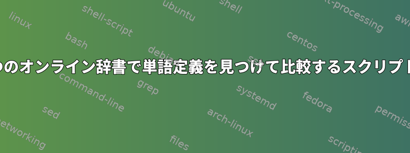 2つのオンライン辞書で単語定義を見つけて比較するスクリプト