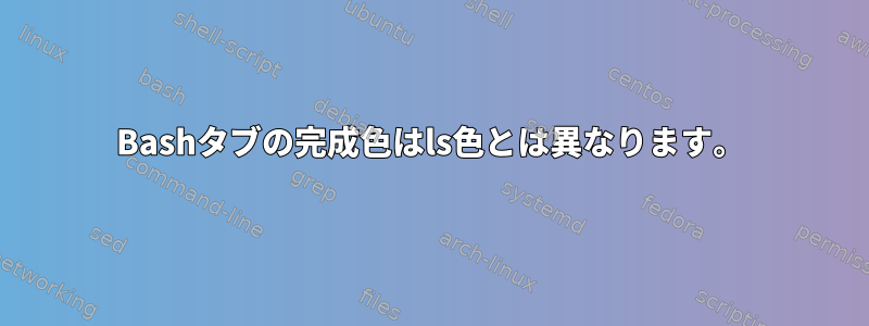 Bashタブの完成色はls色とは異なります。