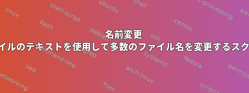 名前変更 各ファイルのテキストを使用して多数のファイル名を変更するスクリプト