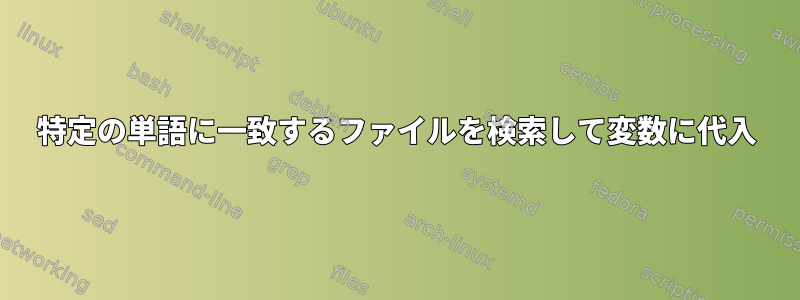 特定の単語に一致するファイルを検索して変数に代入