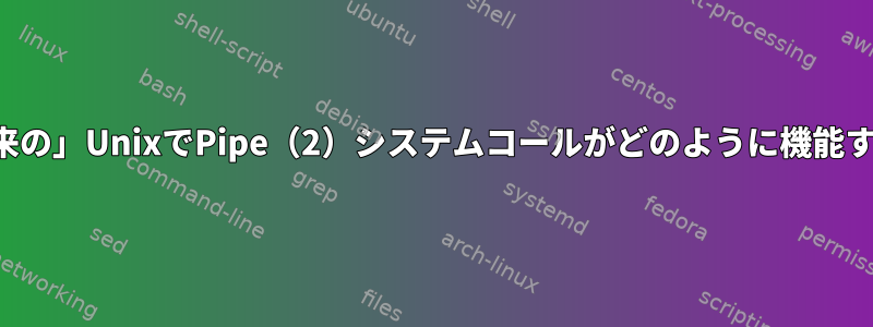 「従来の」UnixでPipe（2）システムコールがどのように機能するか