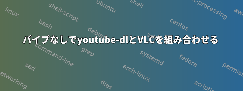 パイプなしでyoutube-dlとVLCを組み合わせる