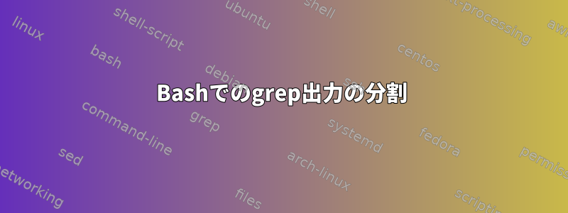 Bashでのgrep出力の分割