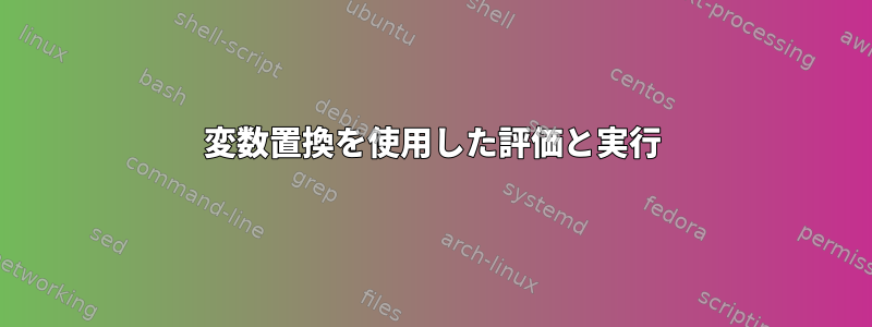 変数置換を使用した評価と実行