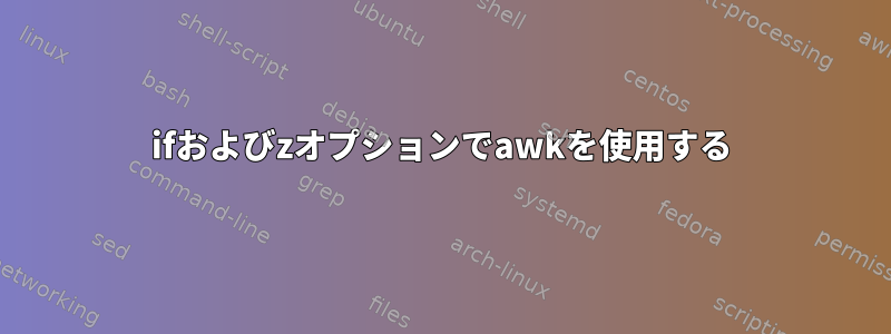 ifおよびzオプションでawkを使用する