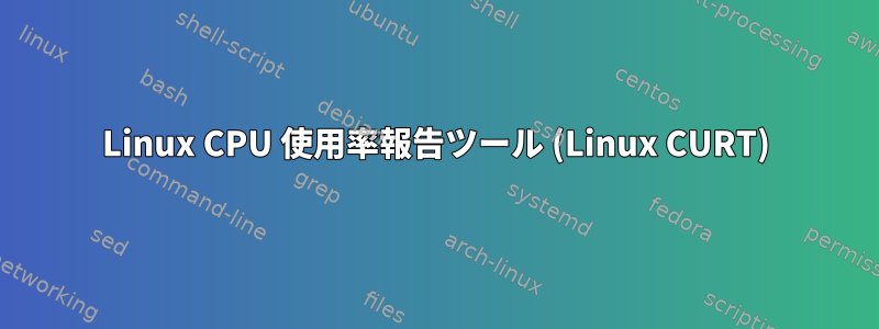 Linux CPU 使用率報告ツール (Linux CURT)