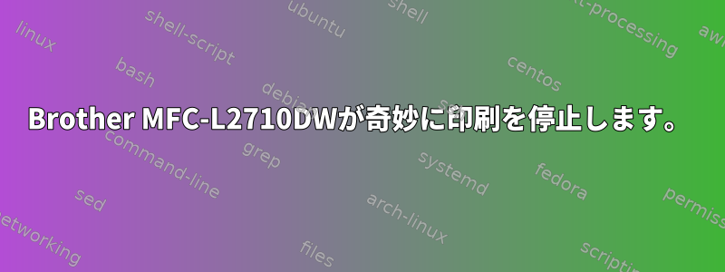 Brother MFC-L2710DWが奇妙に印刷を停止します。