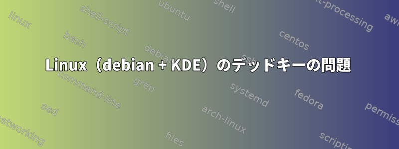 Linux（debian + KDE）のデッドキーの問題