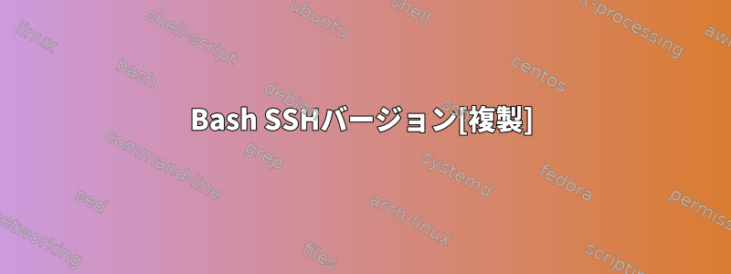 Bash SSHバージョン[複製]