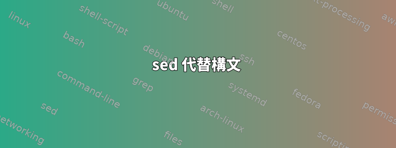 sed 代替構文