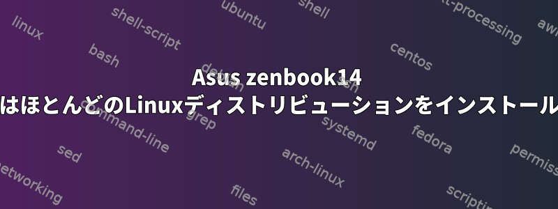 Asus zenbook14 um433iqにUbuntuまたはほとんどのLinuxディストリビューションをインストールすることは不可能です。