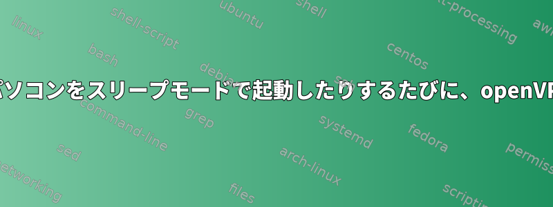 Wi-Fiネットワークを変更したり、ノートパソコンをスリープモードで起動したりするたびに、openVPNサービスを再起動する必要があります。