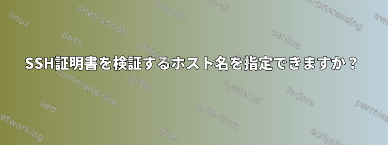 SSH証明書を検証するホスト名を指定できますか？