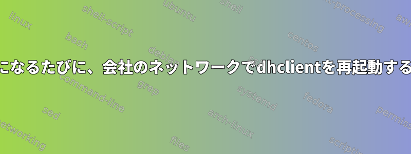 リースが期限切れになるたびに、会社のネットワークでdhclientを再起動する必要があります。