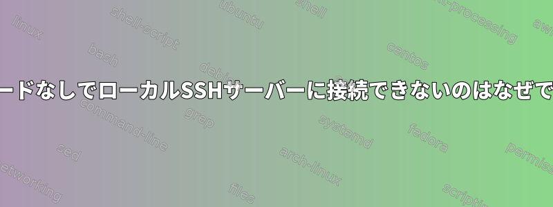 パスワードなしでローカルSSHサーバーに接続できないのはなぜですか？