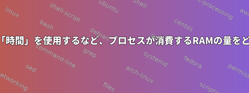 経過時間を測定するために「時間」を使用するなど、プロセスが消費するRAMの量をどのように確認できますか？