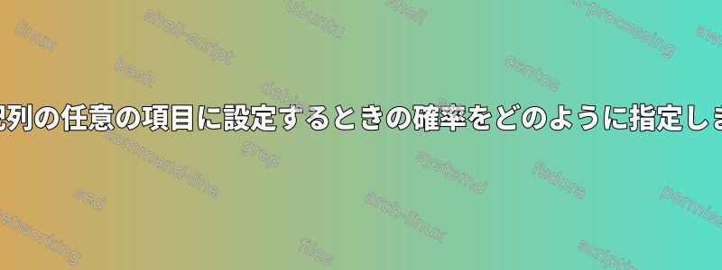 変数を配列の任意の項目に設定するときの確率をどのように指定しますか？