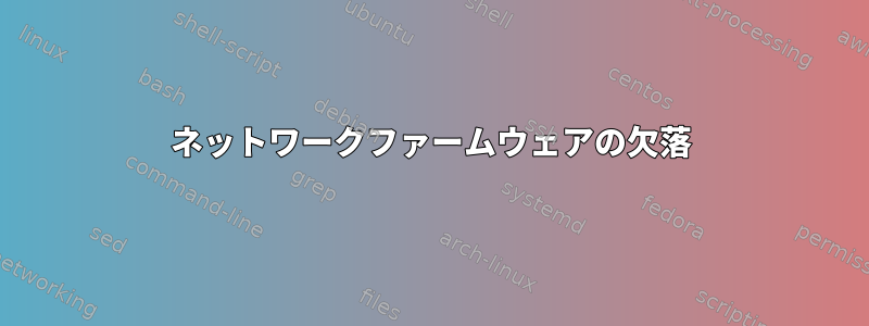 ネットワークファームウェアの欠落