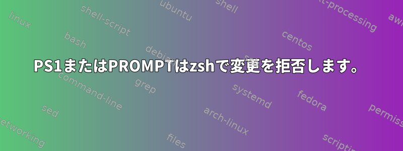 PS1またはPROMPTはzshで変更を拒否します。