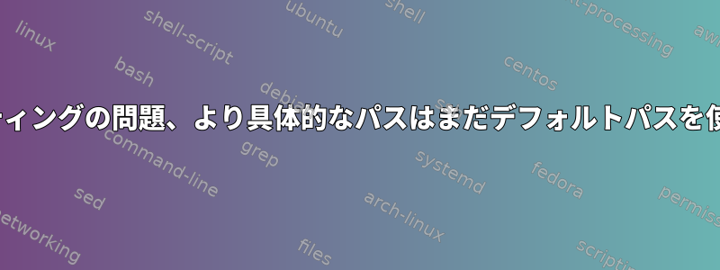 Linuxルーティングの問題、より具体的なパスはまだデフォルトパスを使用します。