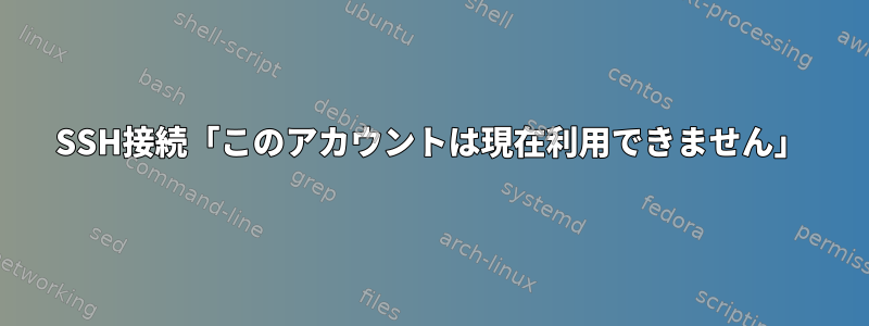 SSH接続「このアカウントは現在利用できません」