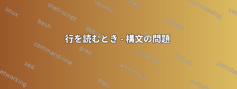 行を読むとき - 構文の問題