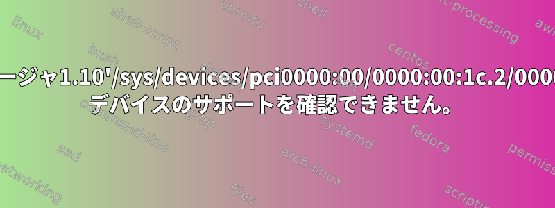 モデムマネージャ1.10'/sys/devices/pci0000:00/0000:00:1c.2/0000:02:00.0' デバイスのサポートを確認できません。