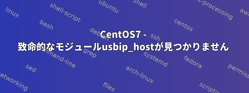 CentOS7 - 致命的なモジュールusbip_hostが見つかりません