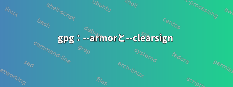 gpg：--armorと--clearsign