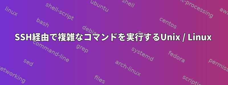 SSH経由で複雑なコマンドを実行するUnix / Linux