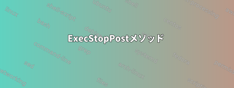 ExecStopPostメソッド