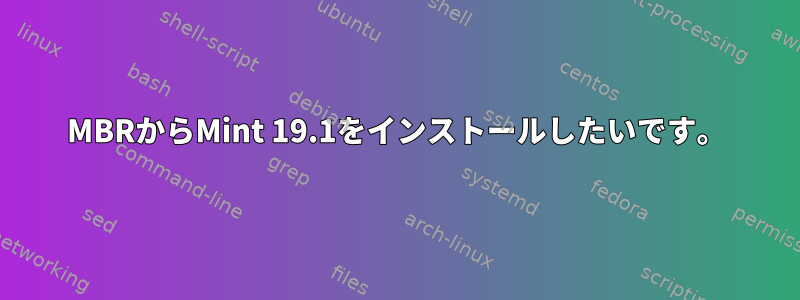 MBRからMint 19.1をインストールしたいです。