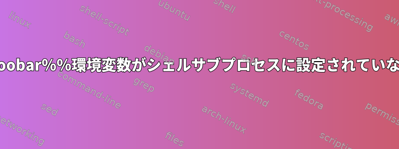 私のBASH_FUNC_foobar％％環境変数がシェルサブプロセスに設定されていないのはなぜですか？