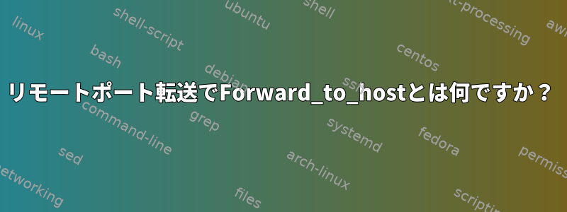 リモートポート転送でForward_to_hostとは何ですか？