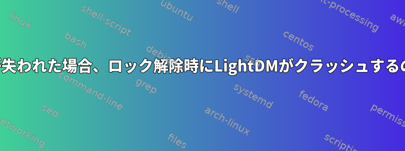 DisplayPortモニターの接続が失われた場合、ロック解除時にLightDMがクラッシュするのをどのように停止しますか？