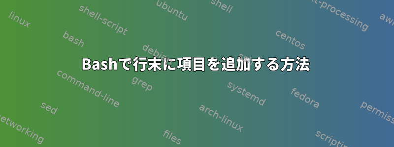 Bashで行末に項目を追加する方法