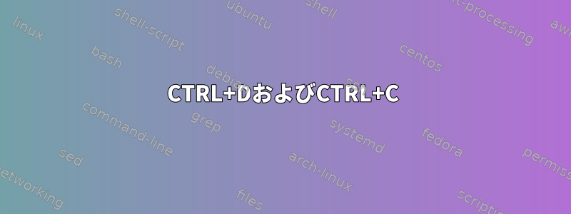 CTRL+DおよびCTRL+C