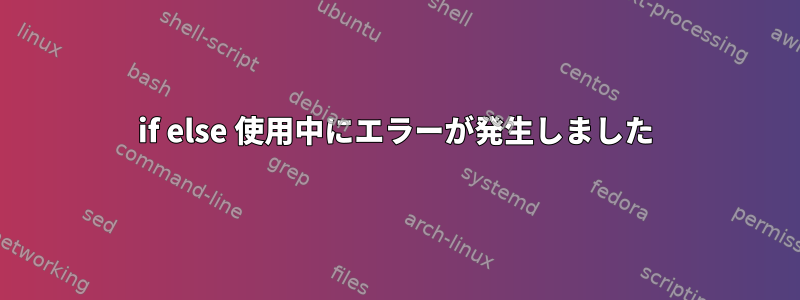 if else 使用中にエラーが発生しました