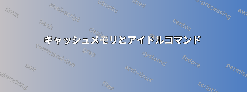 キャッシュメモリとアイドルコマンド