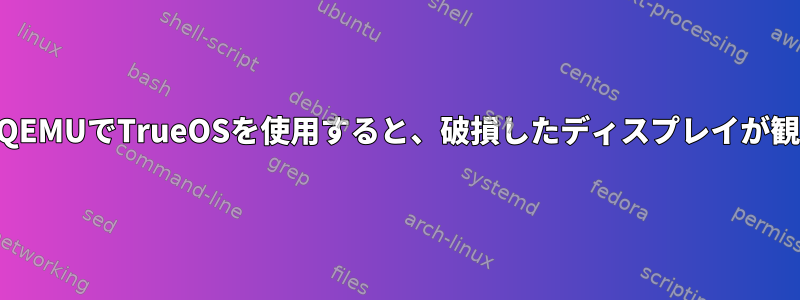 VNCを介してQEMUでTrueOSを使用すると、破損したディスプレイが観察されます。