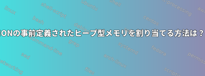 IONの事前定義されたヒープ型メモリを割り当てる方法は？