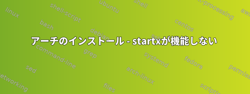 アーチのインストール - startxが機能しない