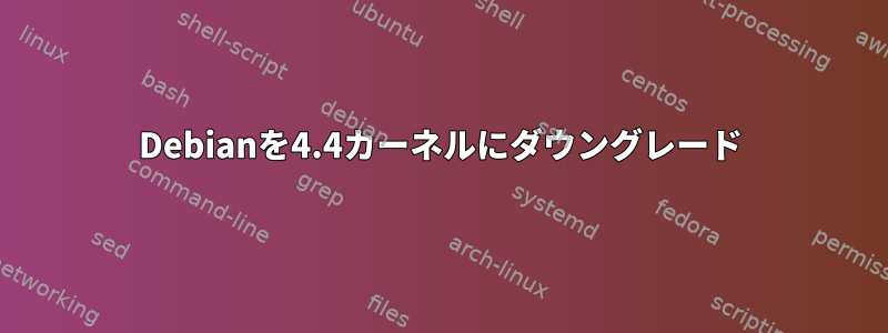 Debianを4.4カーネルにダウングレード