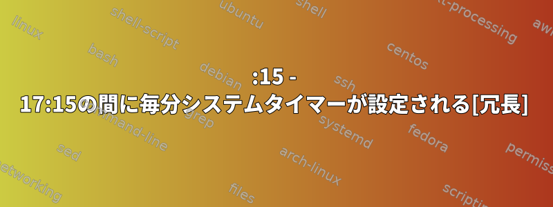 09:15 - 17:15の間に毎分システムタイマーが設定される[冗長]