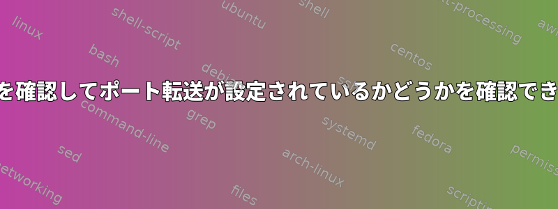 ソケットを確認してポート転送が設定されているかどうかを確認できますか？