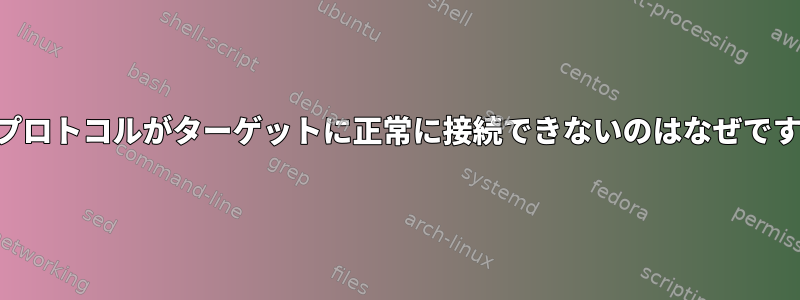 SSHプロトコルがターゲットに正常に接続できないのはなぜですか？