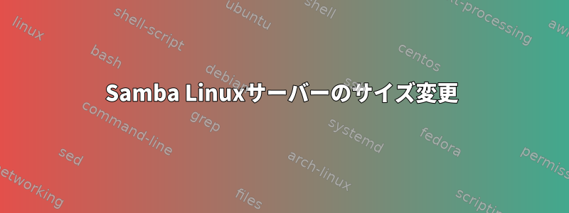 Samba Linuxサーバーのサイズ変更